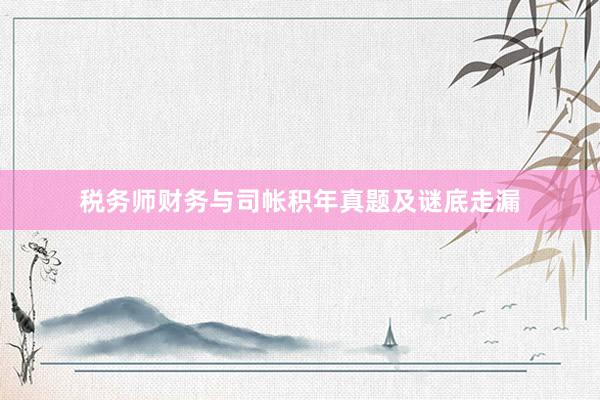税务师财务与司帐积年真题及谜底走漏