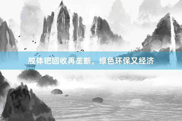 胶体钯回收再垄断，绿色环保又经济