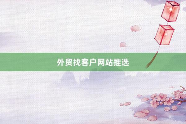 外贸找客户网站推选