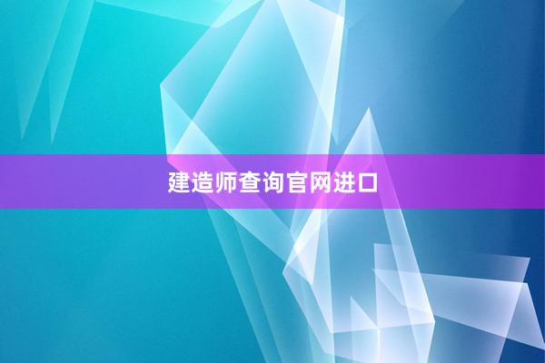 建造师查询官网进口
