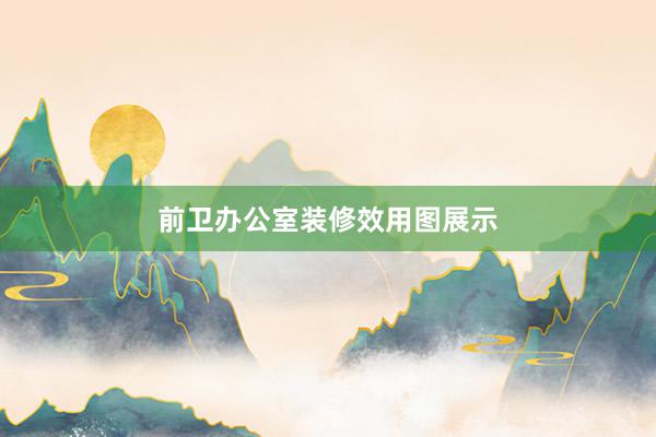 前卫办公室装修效用图展示