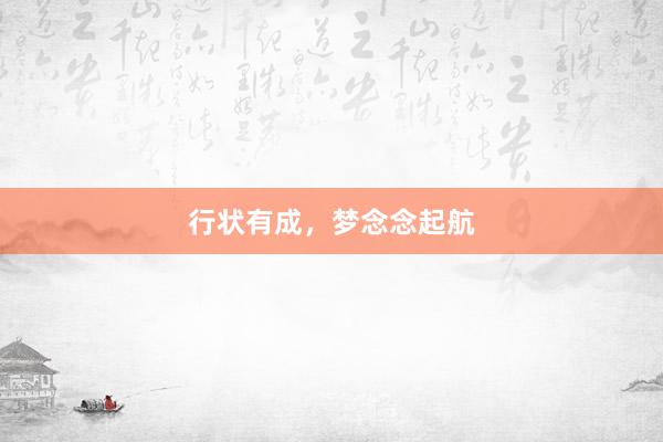 行状有成，梦念念起航